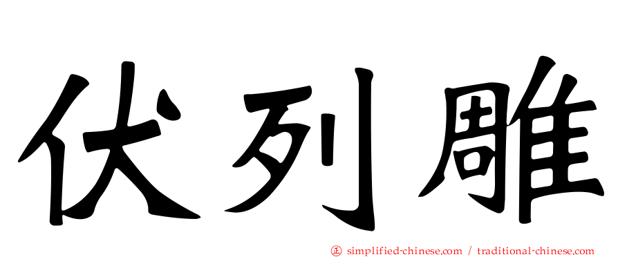 伏列雕