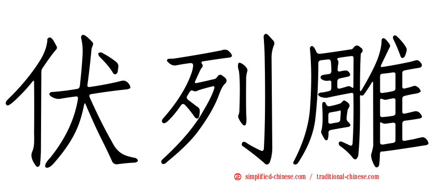 伏列雕
