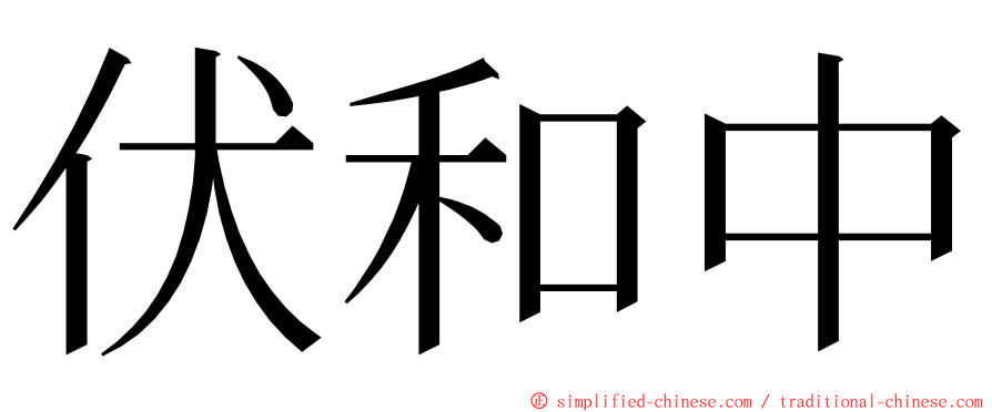 伏和中 ming font