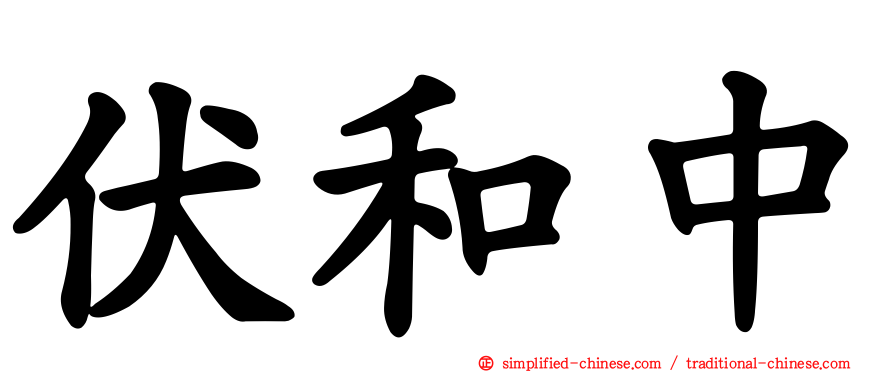 伏和中