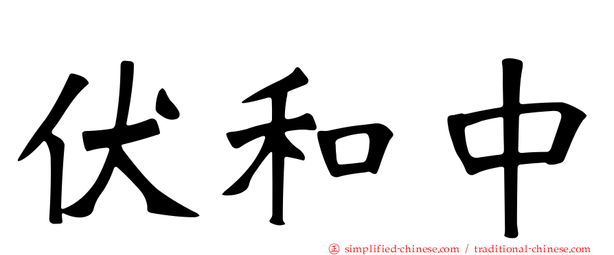 伏和中
