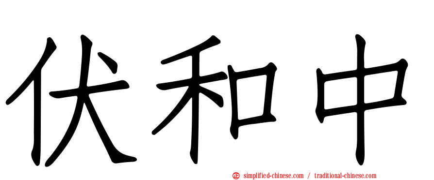 伏和中