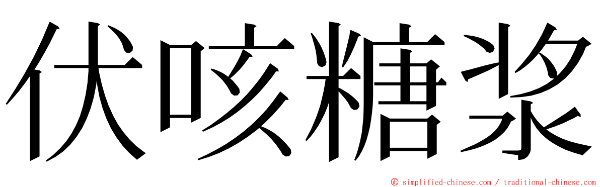 伏咳糖浆 ming font