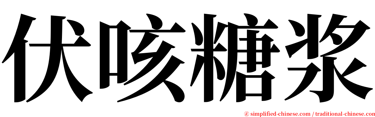 伏咳糖浆 serif font