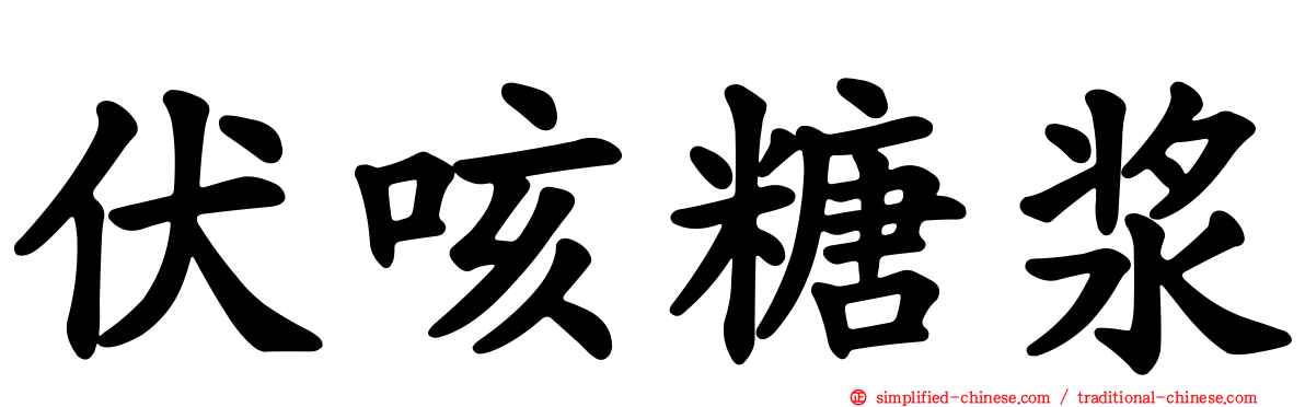 伏咳糖浆