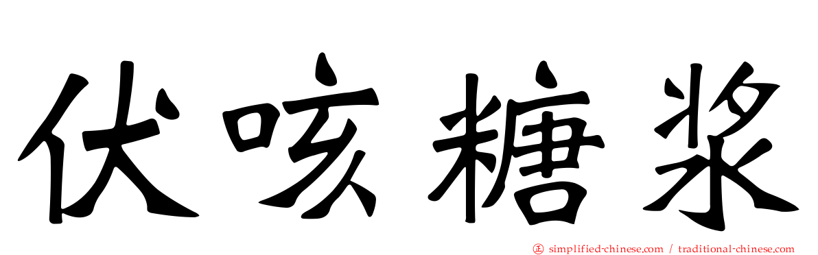 伏咳糖浆