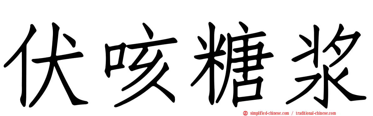 伏咳糖浆