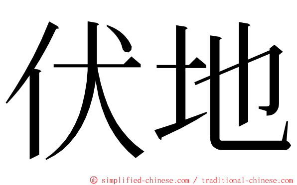 伏地 ming font