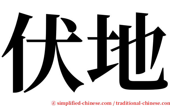 伏地 serif font