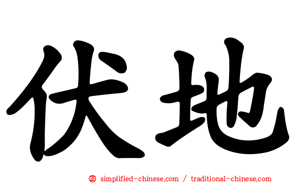 伏地