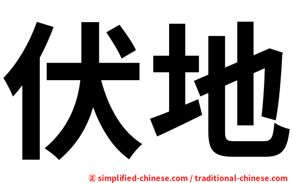伏地