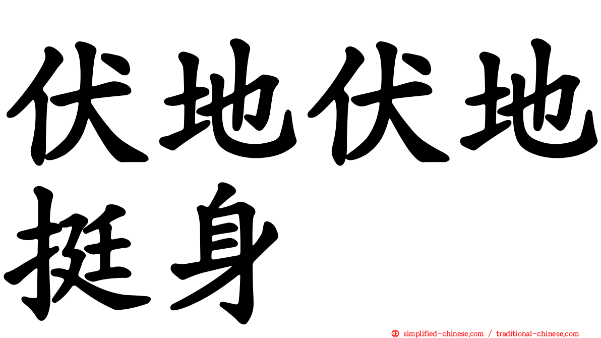 伏地伏地挺身
