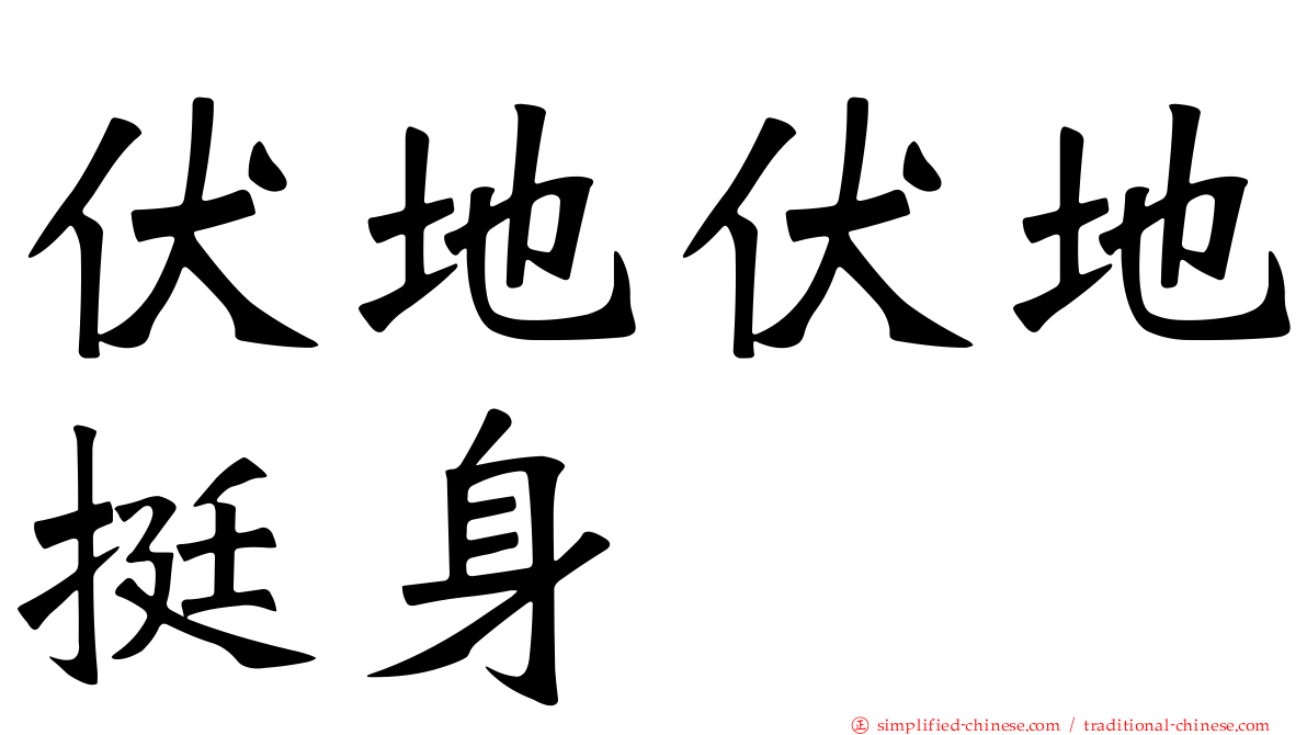 伏地伏地挺身
