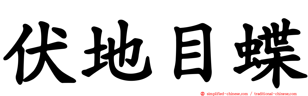 伏地目蝶