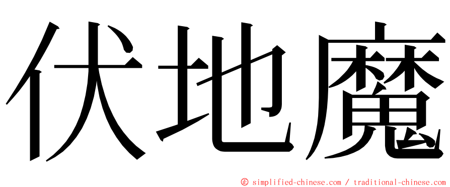 伏地魔 ming font