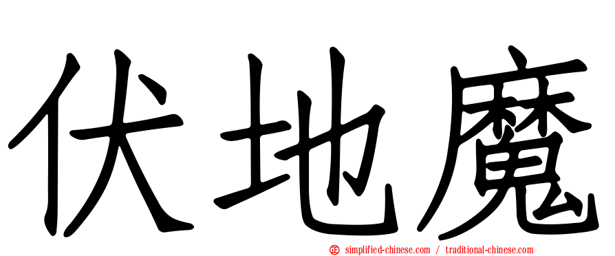伏地魔