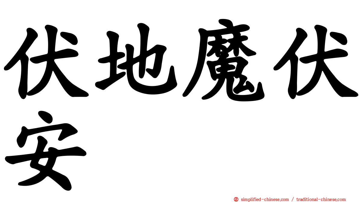 伏地魔伏安