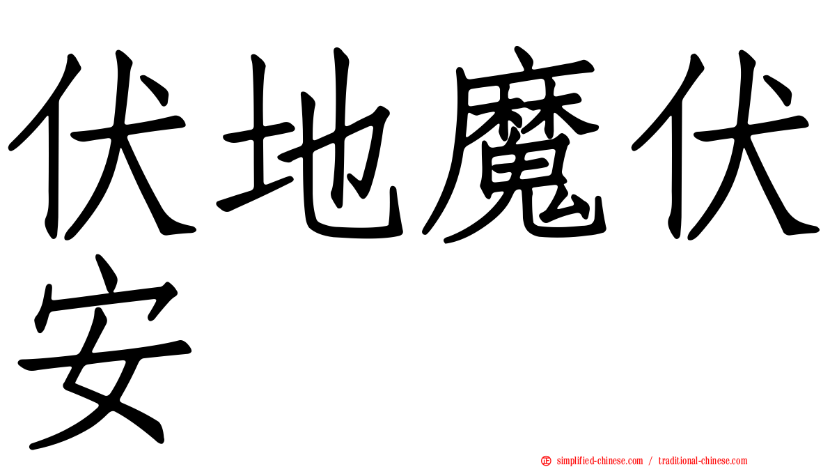 伏地魔伏安