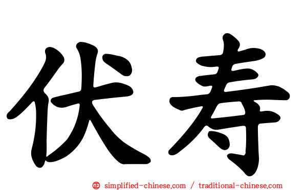 伏寿