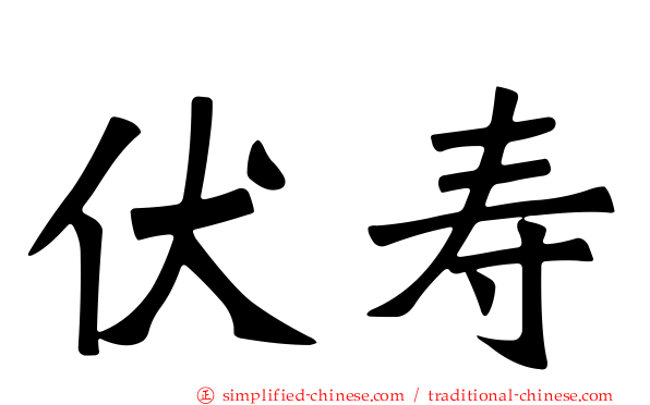 伏寿