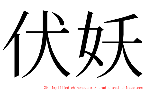 伏妖 ming font