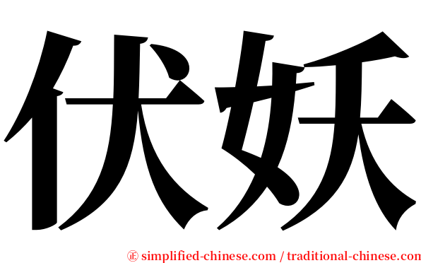 伏妖 serif font