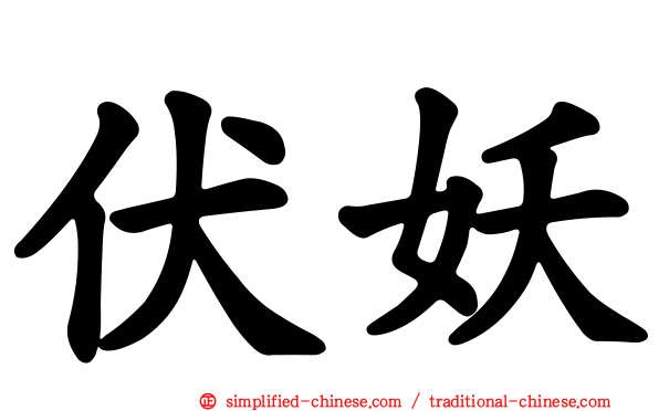伏妖