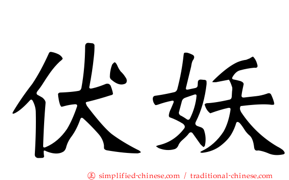 伏妖