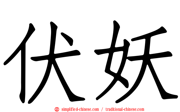 伏妖