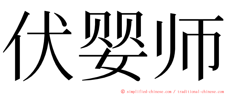伏婴师 ming font