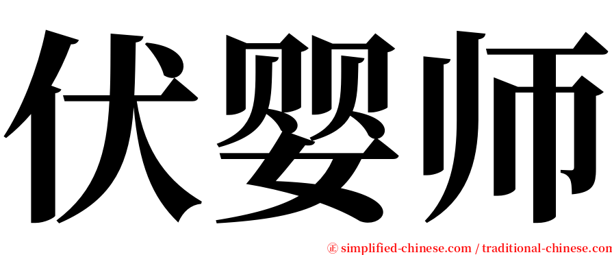伏婴师 serif font
