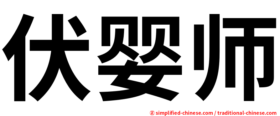 伏婴师