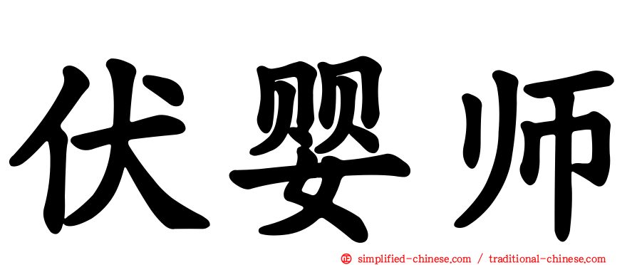 伏婴师