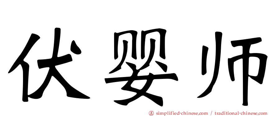 伏婴师