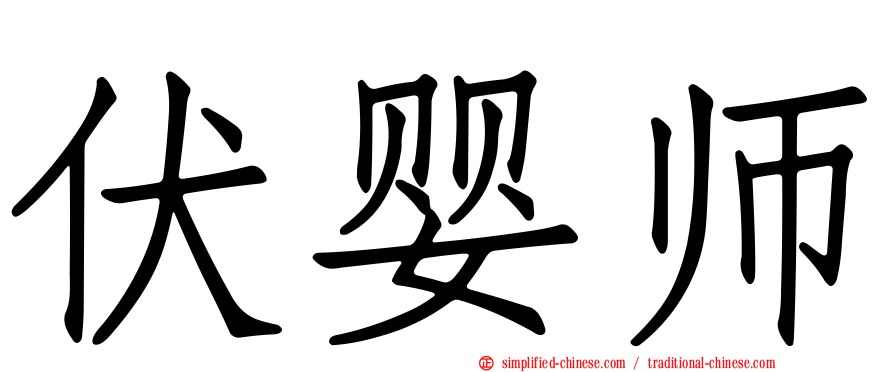 伏婴师