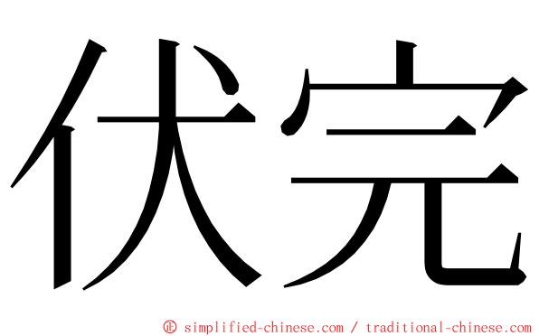 伏完 ming font