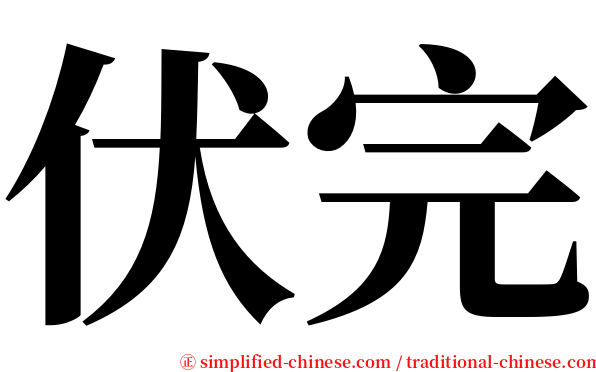 伏完 serif font