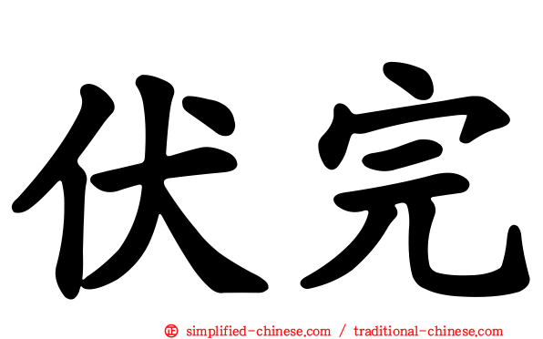 伏完