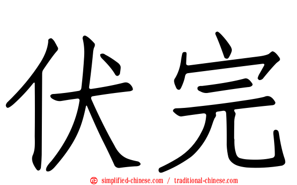 伏完