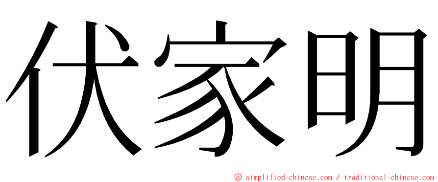伏家明 ming font