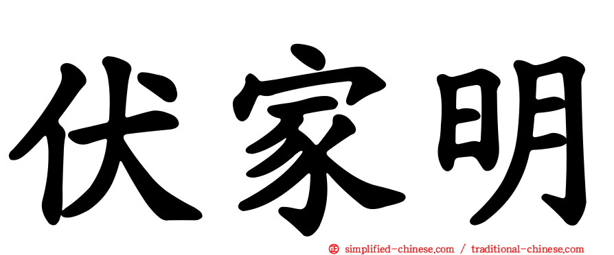 伏家明
