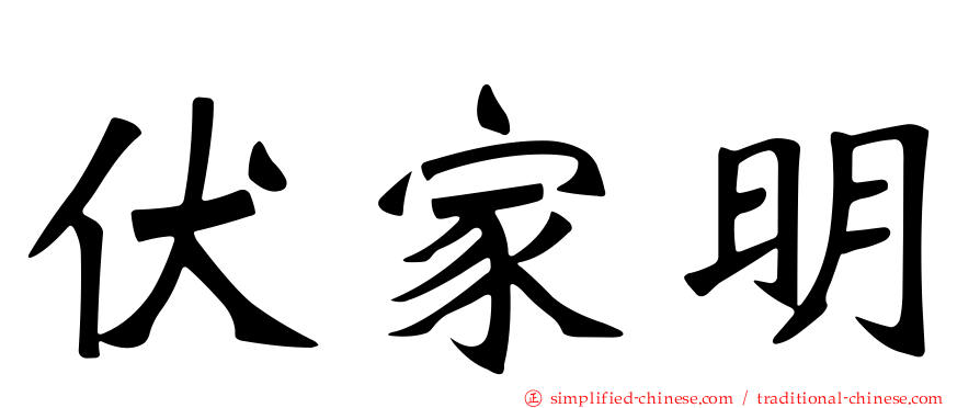 伏家明