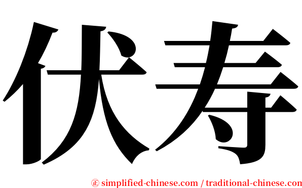 伏寿 serif font