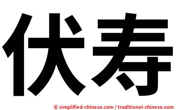 伏寿