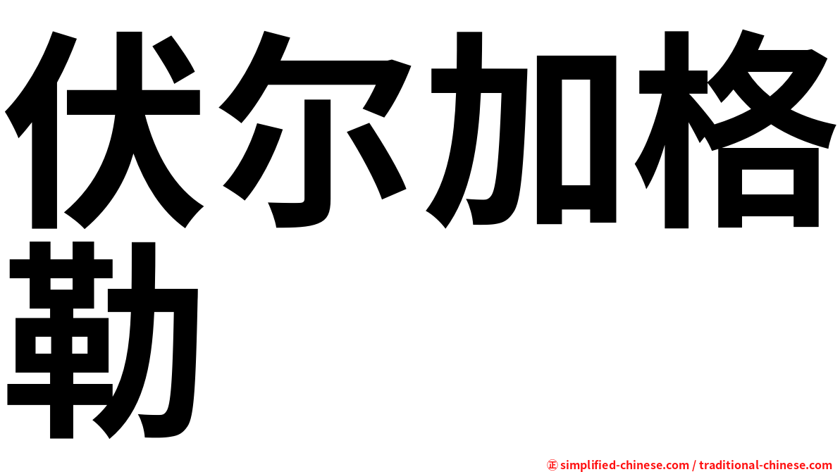 伏尔加格勒