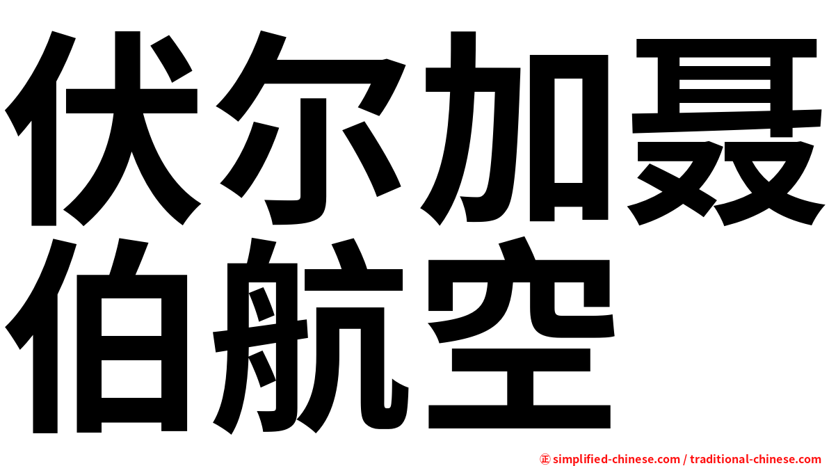 伏尔加聂伯航空