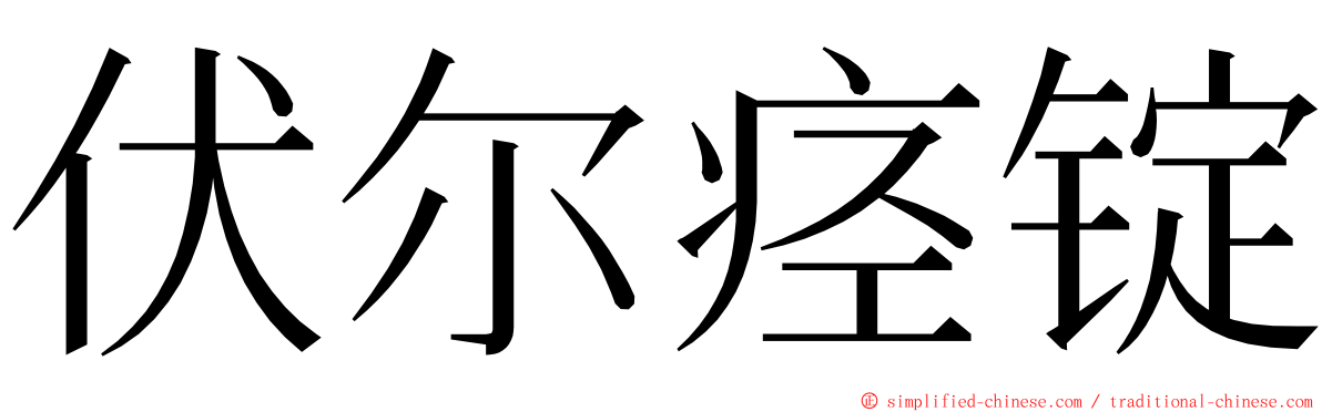 伏尔痉锭 ming font