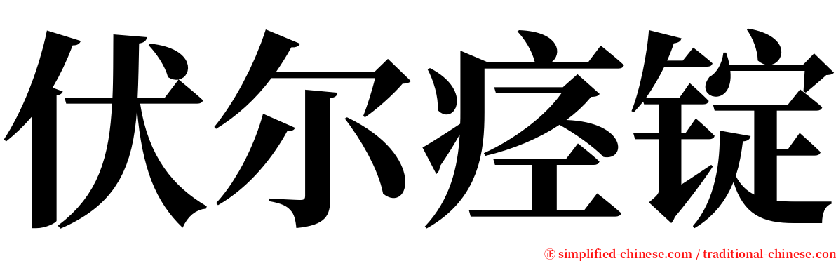 伏尔痉锭 serif font