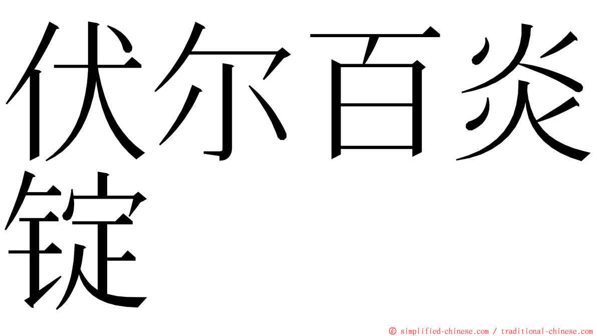 伏尔百炎锭 ming font