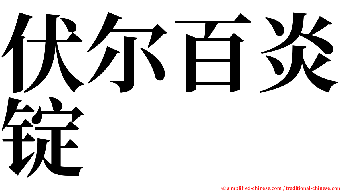 伏尔百炎锭 serif font